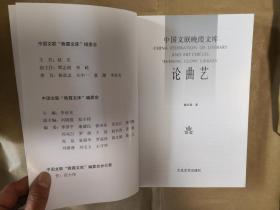 绝版评书曲艺类图书之中国文联晚霞文库《论曲艺》（全一册，作者戴宏森签名赠中国文联主席本）