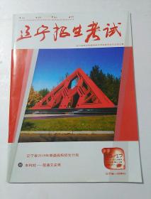 辽宁招生考试  2017～2018学年  第16-17期  2018年 第4,5期  （总第467,468期）