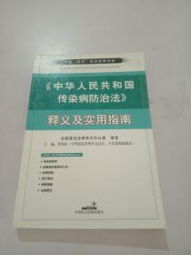 《中华人民共和国传染病防治法》释义及实用指南