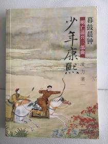 暮鼓晨钟 少年康熙