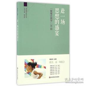 赴一场思想的盛宴：“聚餐式教学”36招