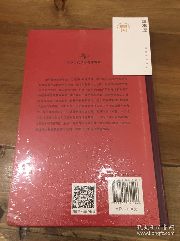 政府管制经济学导论——基本理论及其在政府管制实践中的应用(中华当代学术著作辑要)