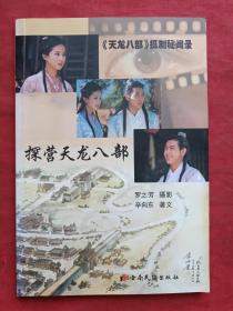 作者签名印章本《天龙八部摄制秘闻录----探营天龙八部》2003年（杜老师雅正，辛向东印，2003.12.21，随书附夹记者杨磊剪报一片：在影视城过个有趣年、春节期间天龙八部影视城受游客青睐）