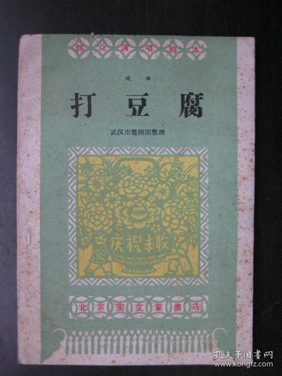 【戏曲】打豆腐（1959年宝文堂书店）
