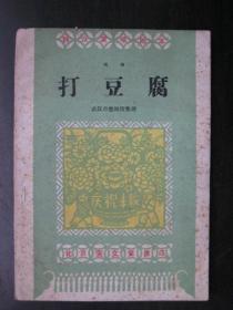 【戏曲】打豆腐（1959年宝文堂书店）