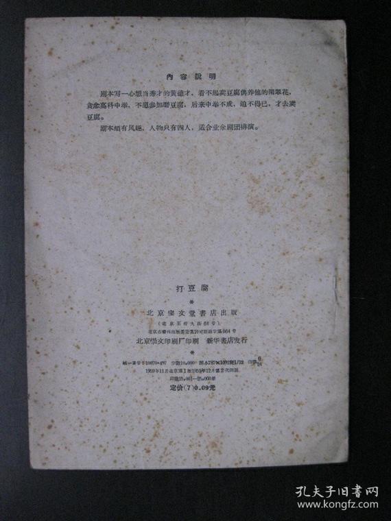 【戏曲】打豆腐（1959年宝文堂书店）