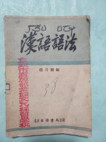汉语语法1953年初版