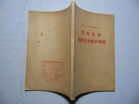 市内电话线路技术维护规程（乙种本）-1963年