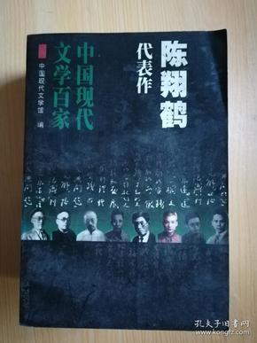 中国现代文学百家--陈翔鹤代表作：不安定的灵魂