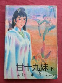 《甘十九妹》上下两册全（美国萧逸著、早期正版武侠小说、中国友谊出版公司1986年版1991年印刷）