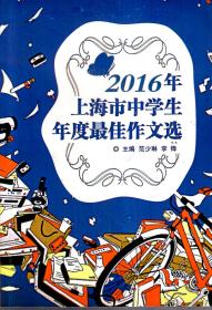 2016年上海市中学生年度最佳作文选