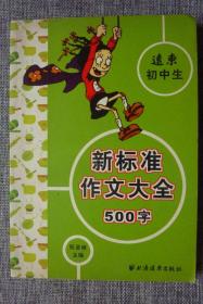 远东初中生新标准作文大全500字