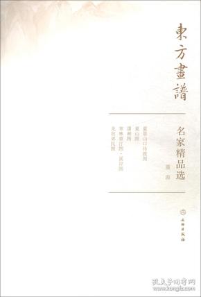 名家精品选.董源/东方画谱