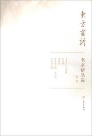 名家精品选.董源/东方画谱