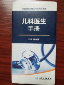 全国县级医院系列实用手册·儿科医生手册