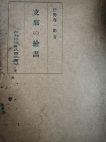 《支那的绘画》1922年出版 支那の絵画 图32幅