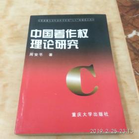中国著作权理论研究