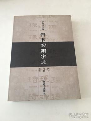 隶书实用字典