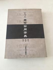 隶书实用字典