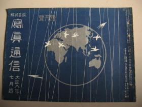 1919年7月《写真通信》 明治神宫 宝塚少女歌剧团 东京大相扑 美国少年团访问日本