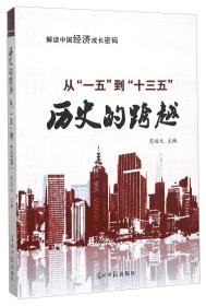 从“一五”到“十三五”：历史的跨越