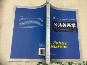 公共关系学 第二版
