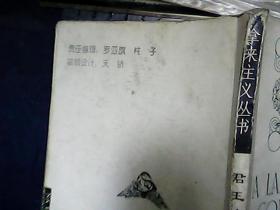 君王论（意 马基雅维利著）拿来主义丛书