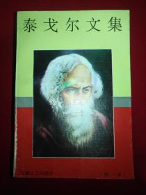 泰戈尔文集（1.2.3.4卷 全四册）