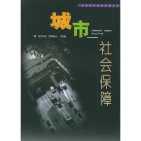 城市社会保障——社会学与社会发展丛书