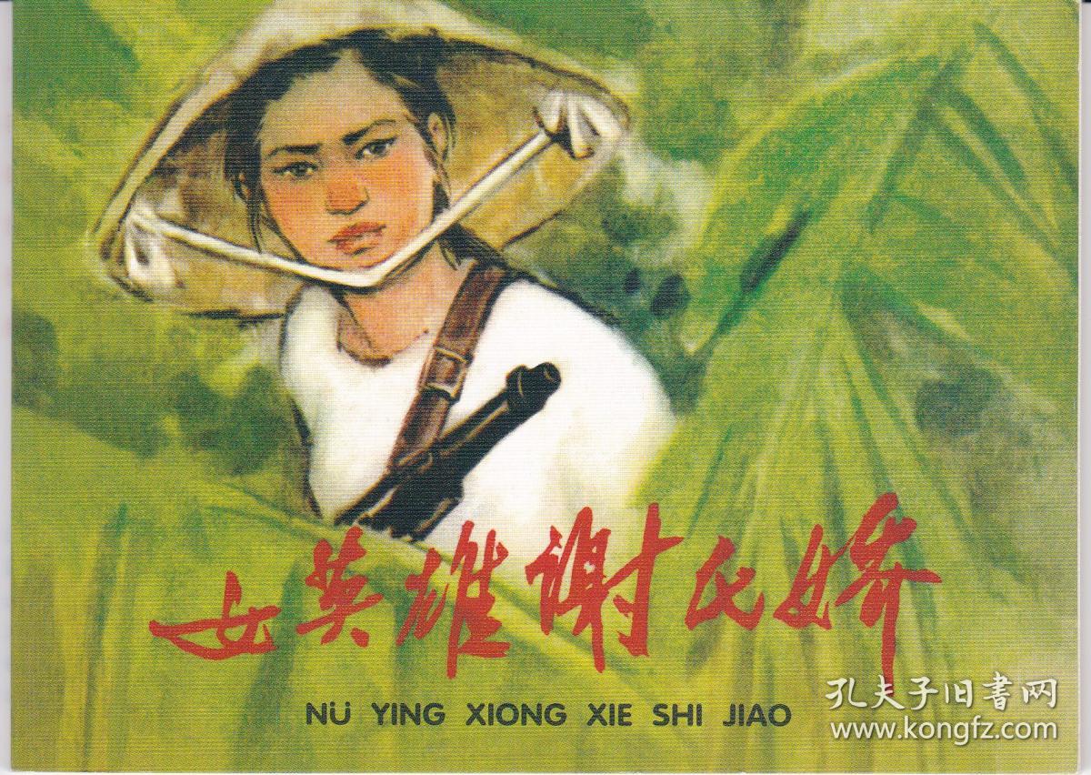 《女英雄谢氏娇》