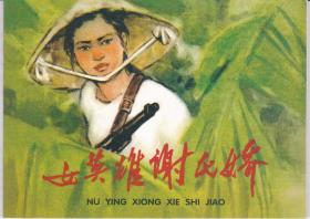 《女英雄谢氏娇》
