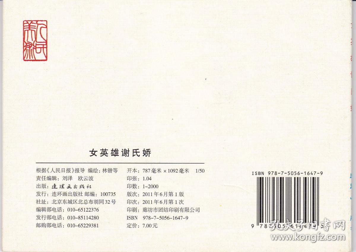 《女英雄谢氏娇》