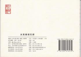 《女英雄谢氏娇》