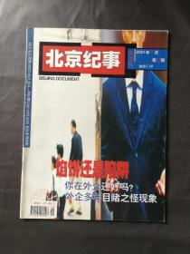 北京纪事 杂志 2001年第13期 外企多年