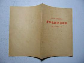 市内电话使用规则（附：市内电话资费表）=1964年