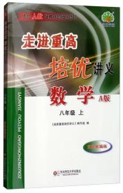 数学 八年级上（A版 双色新编版）/走进重高培优讲义