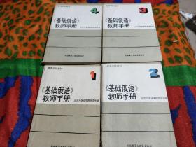 基础俄语教师手册1-4册全 看描述