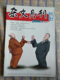 杂文月刊（2006年3月、总第195期）上