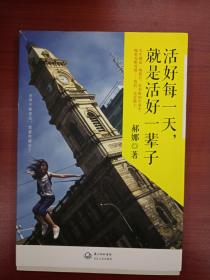 活好每一天，就是活好一辈子