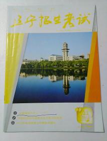 辽宁招生考试  2017～2018学年  第11期  2017年 第23期  （总第462期）