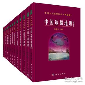 中国人文地理丛书（典藏版 套装共12册）