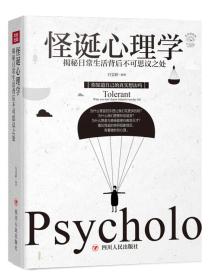 成功励志系列：怪诞心理学——揭秘日常生活背后不可思议之处（全彩美绘插画）