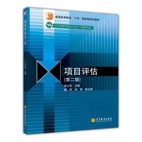 普通高等教育“十五”国家级规划教材·高等学校管理类专业主干课程教材：项目评估（第2版）