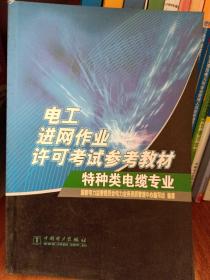 电工进网作业许可考试参考教材.特种类电缆专业