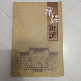 辛莊溯源