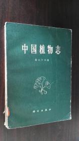 中国植物志 第六十六卷