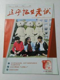 辽宁招生考试  2017～2018学年  第5期  2017年 第17期  （总第456期）