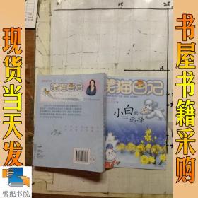 小白的选择