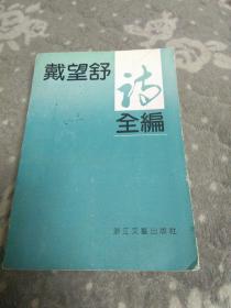 戴望舒诗全编