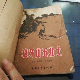 《狼牙山五壮士》1958年12月北京第一版1959年7月北京第是4次印刷